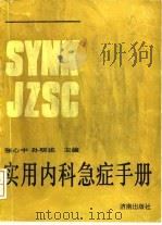 实用内科急症手册 1991 PDF电子版封面 7805724318 张心中,孙明述主编