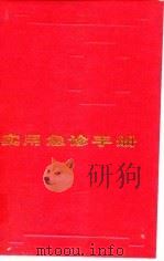 实用急诊手册 1994 PDF电子版封面 7530813803 张心中主编