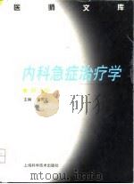 内科急症治疗学  第3版（1998 PDF版）