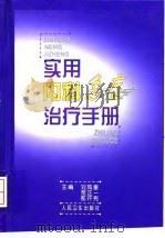 实用内科急症治疗手册 1999 PDF电子版封面 7117032650 刘凤奎等主编