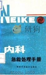 内科急救处理手册（1994 PDF版）