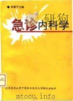 急诊内科学 1996 PDF电子版封面 7810345923 杨菊平主编