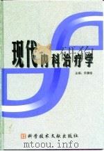 现代内科治疗学   1999  PDF电子版封面  750233033X  宋善俊主编 