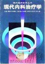 现代内科治疗学 1997 PDF电子版封面 7535917143 谭新洪,黄震东主编