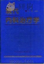 现代内科治疗学 1994 PDF电子版封面 7800204049 尉挺主编