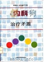 内科治疗矛盾   1995  PDF电子版封面  7542810898  杨秉辉，张希德主编 