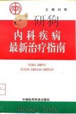 现代内科疾病最新治疗指南   1996  PDF电子版封面  7506716178  刘明主编 