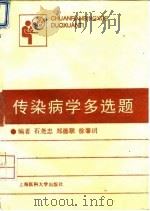传染病学多选题（1994 PDF版）