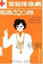 常见传染病防治320问（1991 PDF版）