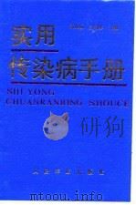 实用传染病手册（1994 PDF版）