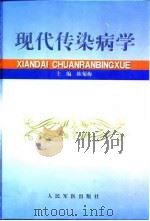 现代传染病学（1999 PDF版）
