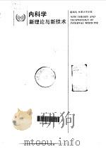 内科学新理论与新技术 1995 PDF电子版封面 7542810650 戴瑞鸿,林果为主编