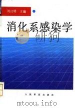 消化系感染学 1994 PDF电子版封面 7800204286 刘汉明等编著