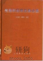传染科医师进修必读 1997 PDF电子版封面 7800207285 刘泽富,白雪帆主编