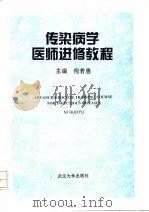 传染病学医师进修教程（1996 PDF版）
