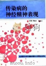 传染病的神经精神表现（1993 PDF版）
