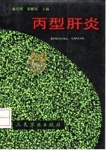 丙型肝炎 1992 PDF电子版封面 7800203468 秦绍明,黄耀煊主编