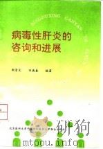 病毒性肝炎的咨询和进展 1993 PDF电子版封面 7810341634 斯崇文,田庚善编著