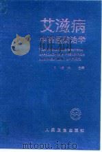 艾滋病中西医防治学（1994 PDF版）