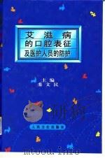 艾滋病的口腔表征及医护人员的防护   1999  PDF电子版封面  7117033533  栾文民主编 