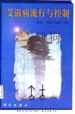 艾滋病流行与控制 1999 PDF电子版封面 7030075021 吴尊友等主编