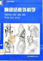 胸部结核外科学（1995 PDF版）