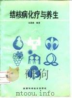 结核病化疗与养生 1992 PDF电子版封面 7536910894 王进虎编著
