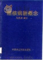 结核病新概念（1995 PDF版）