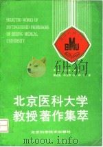 北京医科大学教授著作集萃 1992 PDF电子版封面 7530412272 陈淑华,肖彬主编