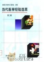 当代医学经验选萃 第2辑 1997 PDF电子版封面 7507713024 孙保亮等主编