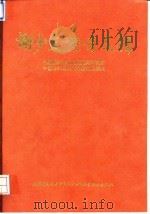 谢少文论著选辑 祝贺谢老九秩华诞 1993 PDF电子版封面 7810342495 谢少文著;中国医学科学院基础医学研究所,中国协和医科大学基础