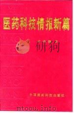 医药科技情报新篇 1993 PDF电子版封面 7506706849 余传隆著