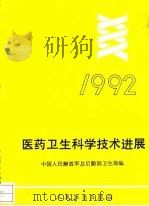 医药卫生科学技术进展  1992（1993 PDF版）