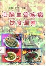 心脑血管疾病饮食调养（1996 PDF版）