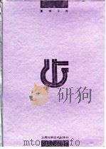 实用心脏病学 第3版 1993 PDF电子版封面 7532330451 董承琅等主编