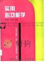 实用心功能学（1993 PDF版）