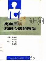 高血压病和冠心病的防治 1992 PDF电子版封面 7506706180 余振球等编著;刘晓玲绘图