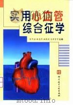 实用心血管综合征学（1999 PDF版）