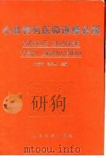 心血管科医师进修必读 1996 PDF电子版封面 7800206432 张宁仔,杜日映主编