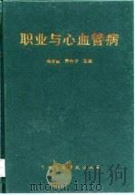 职业与心血管病 1998 PDF电子版封面 750671664X 鲍含诚,韩向午主编
