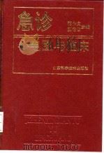 急诊心电图与临床（1993 PDF版）