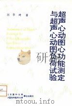 超声心动图心功能测定与超声心动图负荷试验 1996 PDF电子版封面 7810345486 华琦著