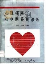心肌梗塞心电图鉴别诊断 1992 PDF电子版封面 7538820434 刘云有等编译