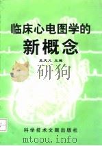 临床心电图学的新概念（1997 PDF版）