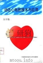 动态心电图技术与应用（1998 PDF版）
