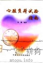 心脏负荷试验指南 1998 PDF电子版封面 7506716542 张灏主编
