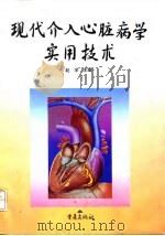 现代介入心脏病学实用技术 1997 PDF电子版封面 7536635982 赵学主编