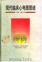 现代临床心电图图谱 1998 PDF电子版封面 7533713427 杨心田主编