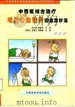 中西医结合治疗难治心血管病的良方妙法 修订版 1998 PDF电子版封面 7506718553 包高文,孟德玉,郝建新主编