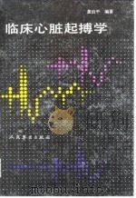 临床心脏起搏学（1992 PDF版）
